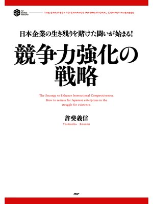 cover image of 日本企業の生き残りを賭けた闘いが始まる! 競争力強化の戦略